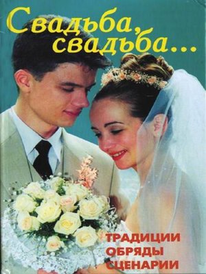 cover image of Свадьба, свадьба... Традиции, обряды, сценарии